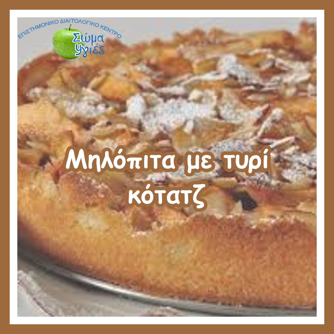 Μηλόπιτα με τυρί κότατζ